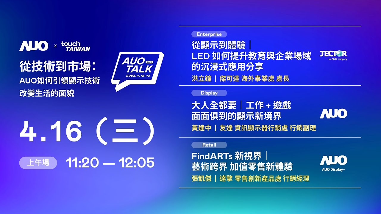 【2025 AUO TALK】從技術到市場：AUO如何引領顯示技術改變生活的面貌 | Enterprise/ Display / Retail