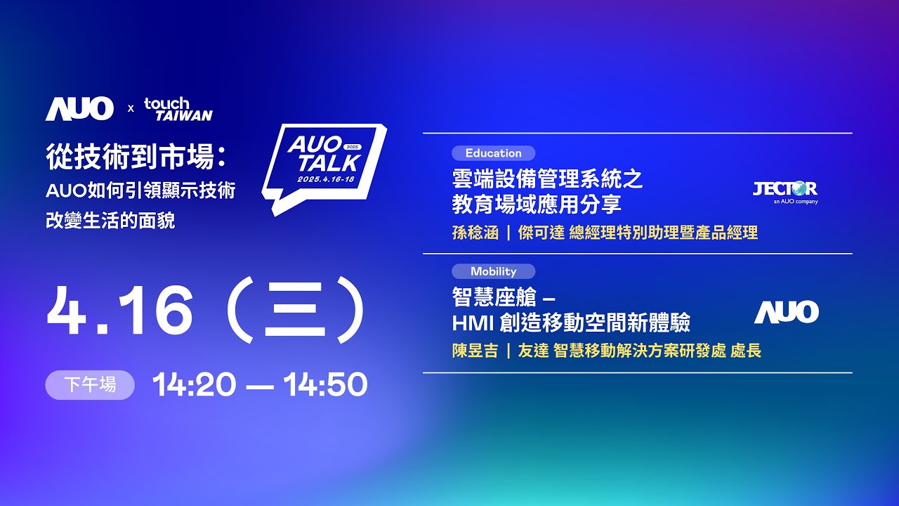 【2025 AUO TALK】從技術到市場：AUO如何引領顯示技術改變生活的面貌 | Education / Mobility