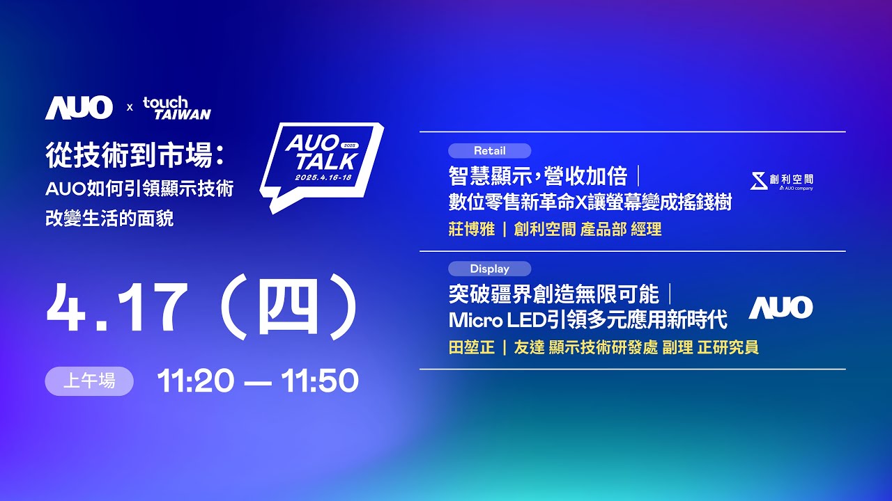 【2025 AUO TALK】從技術到市場：AUO如何引領顯示技術改變生活的 | Retail / Micro LED