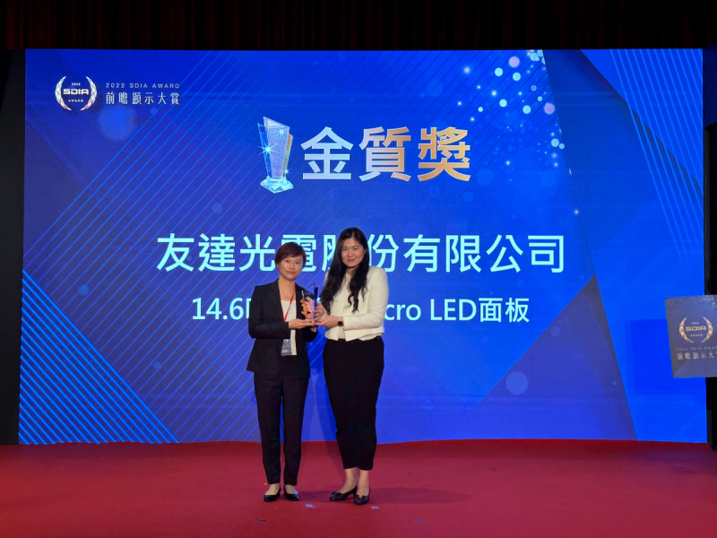 友達光電榮獲2022 SDIA Award金質獎，由友達光電前瞻技術研究中心資深協理林雨潔（左）代表領獎