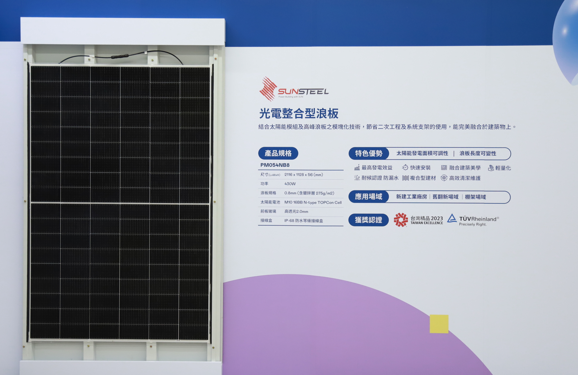 友達光電研發複合型建材「光電整合型浪板（SunSteel）」，強化與建築物的完美融合，滿足建築業淨零轉型訴求