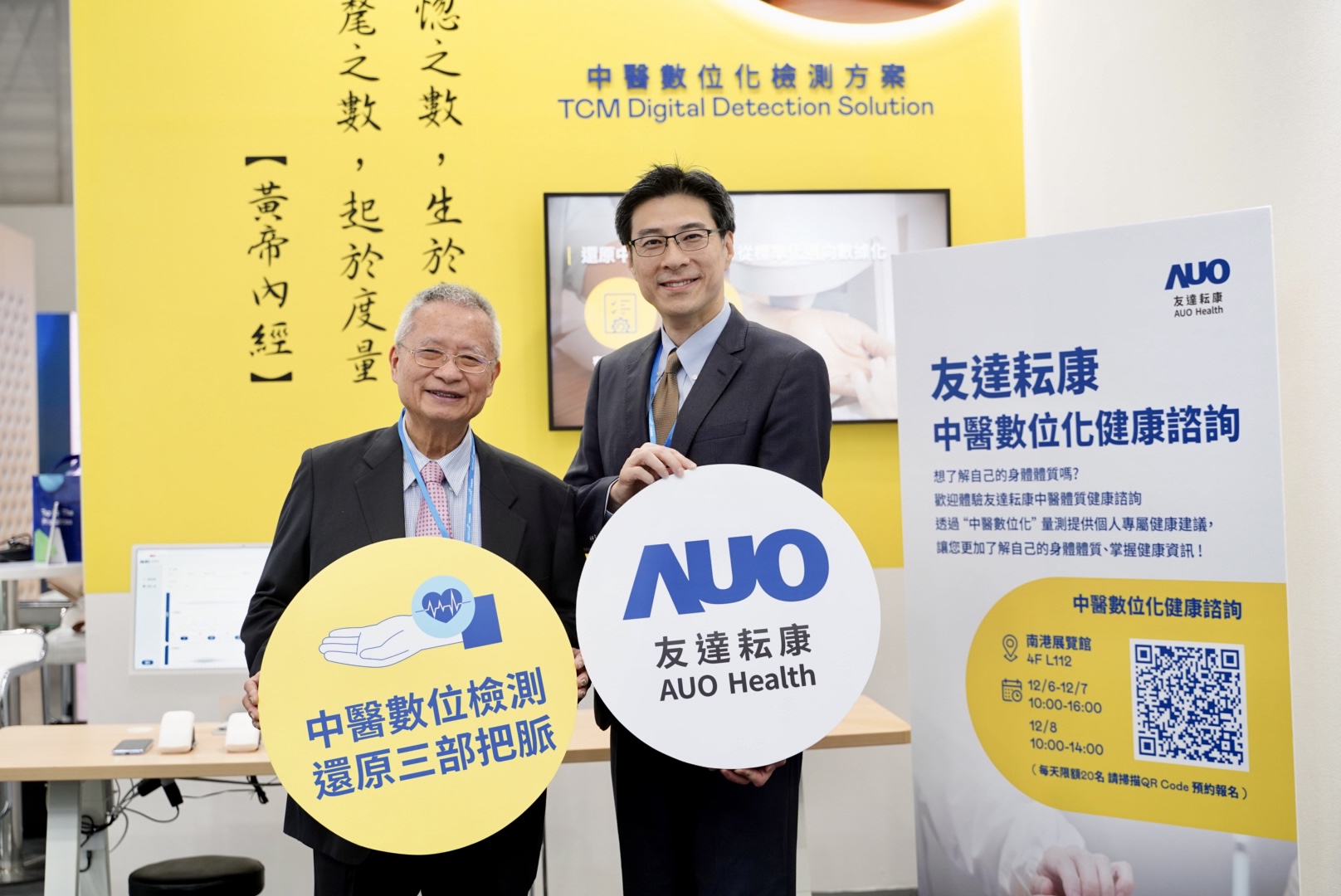 友達攜手子公司友達耘康，以全方位中醫數位化系統，與各界醫療先進攜手並進，共擘中醫智慧醫療的全新視野。圖右為友達智慧醫療事業群總經理廖世宏，左為中西醫結合之父、中央研究院院士林昭庚